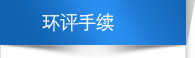 環(huán)評(píng)手續(xù)